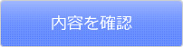 内容を確認して送信
